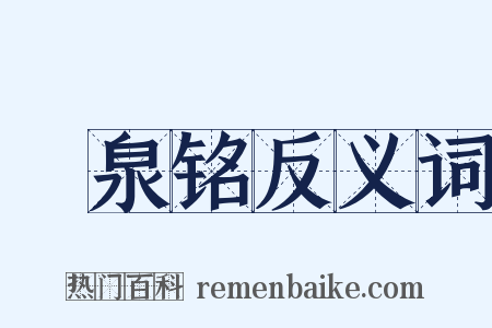 涍泉铭反义词是什么意思的图片